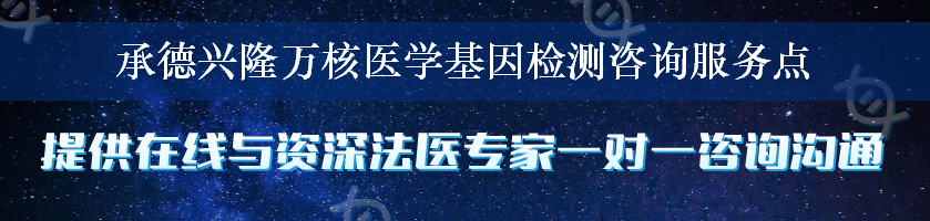 承德兴隆万核医学基因检测咨询服务点